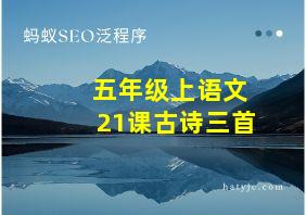 五年级上语文21课古诗三首