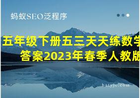 五年级下册五三天天练数学答案2023年春季人教版