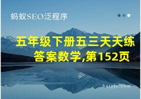 五年级下册五三天天练答案数学,第152页