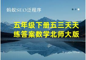 五年级下册五三天天练答案数学北师大版