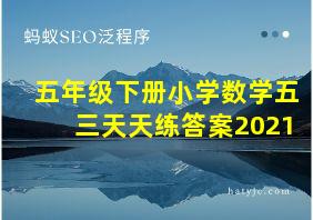 五年级下册小学数学五三天天练答案2021