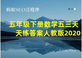 五年级下册数学五三天天练答案人教版2020