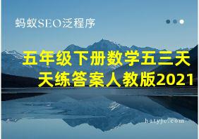 五年级下册数学五三天天练答案人教版2021