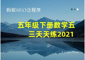 五年级下册数学五三天天练2021