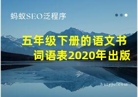 五年级下册的语文书词语表2020年出版