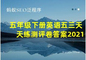 五年级下册英语五三天天练测评卷答案2021