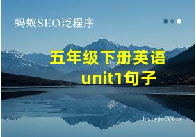 五年级下册英语unit1句子