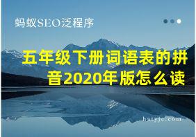 五年级下册词语表的拼音2020年版怎么读