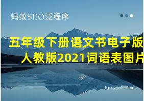 五年级下册语文书电子版人教版2021词语表图片