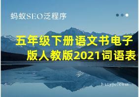 五年级下册语文书电子版人教版2021词语表