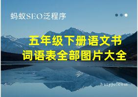 五年级下册语文书词语表全部图片大全