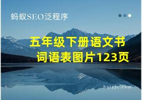 五年级下册语文书词语表图片123页