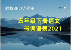 五年级下册语文书词语表2021