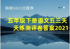 五年级下册语文五三天天练测评卷答案2021