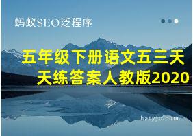 五年级下册语文五三天天练答案人教版2020