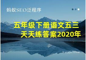 五年级下册语文五三天天练答案2020年