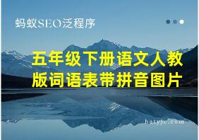 五年级下册语文人教版词语表带拼音图片