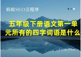 五年级下册语文第一单元所有的四字词语是什么