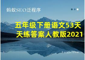 五年级下册语文53天天练答案人教版2021