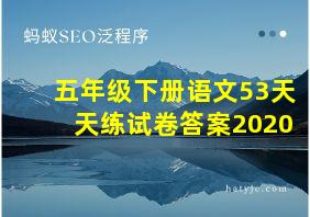 五年级下册语文53天天练试卷答案2020