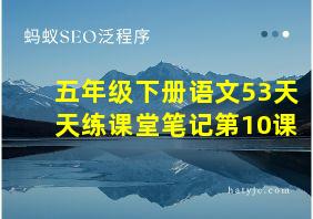 五年级下册语文53天天练课堂笔记第10课