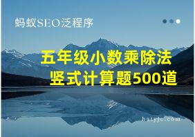 五年级小数乘除法竖式计算题500道