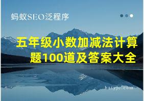 五年级小数加减法计算题100道及答案大全