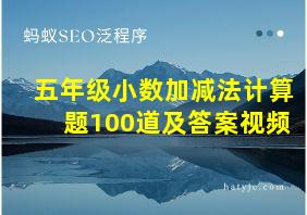 五年级小数加减法计算题100道及答案视频