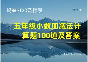 五年级小数加减法计算题100道及答案