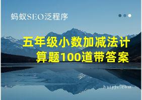 五年级小数加减法计算题100道带答案