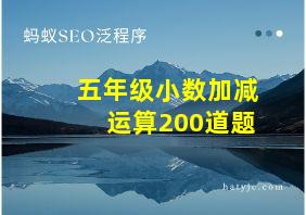 五年级小数加减运算200道题