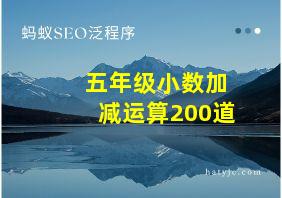 五年级小数加减运算200道