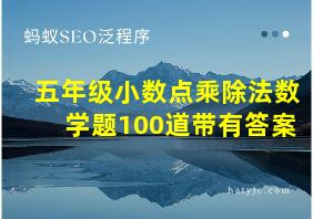 五年级小数点乘除法数学题100道带有答案