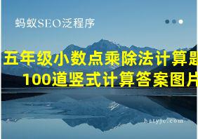 五年级小数点乘除法计算题100道竖式计算答案图片