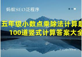 五年级小数点乘除法计算题100道竖式计算答案大全