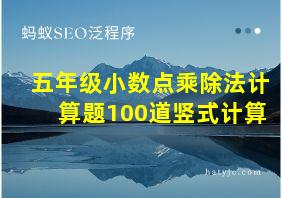 五年级小数点乘除法计算题100道竖式计算