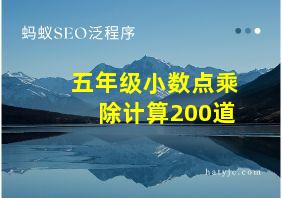 五年级小数点乘除计算200道