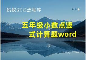 五年级小数点竖式计算题word