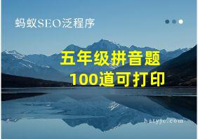 五年级拼音题100道可打印