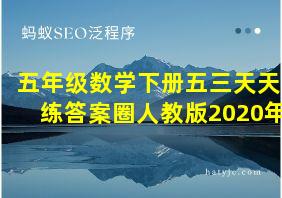 五年级数学下册五三天天练答案圈人教版2020年