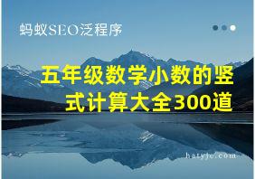 五年级数学小数的竖式计算大全300道