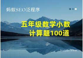 五年级数学小数计算题100道