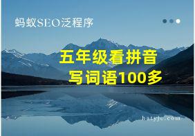 五年级看拼音写词语100多