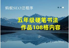 五年级硬笔书法作品108格内容