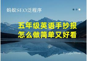 五年级英语手抄报怎么做简单又好看