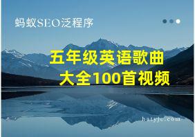 五年级英语歌曲大全100首视频