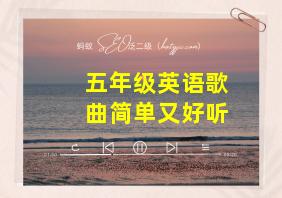 五年级英语歌曲简单又好听