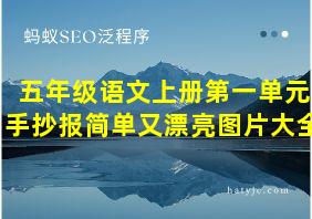 五年级语文上册第一单元手抄报简单又漂亮图片大全