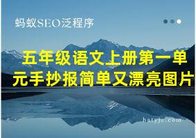 五年级语文上册第一单元手抄报简单又漂亮图片