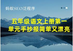 五年级语文上册第一单元手抄报简单又漂亮